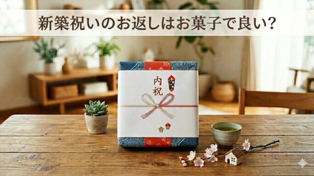 新築祝いのお返し