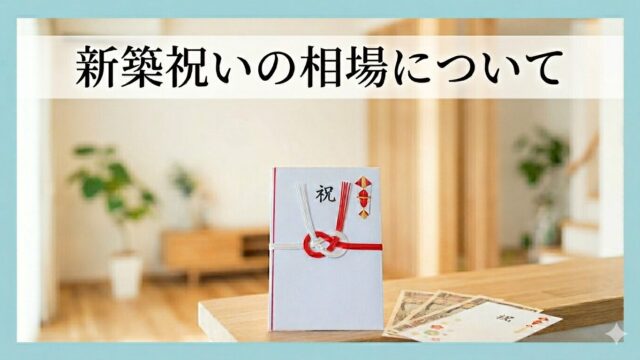 新築祝いの金額の相場について