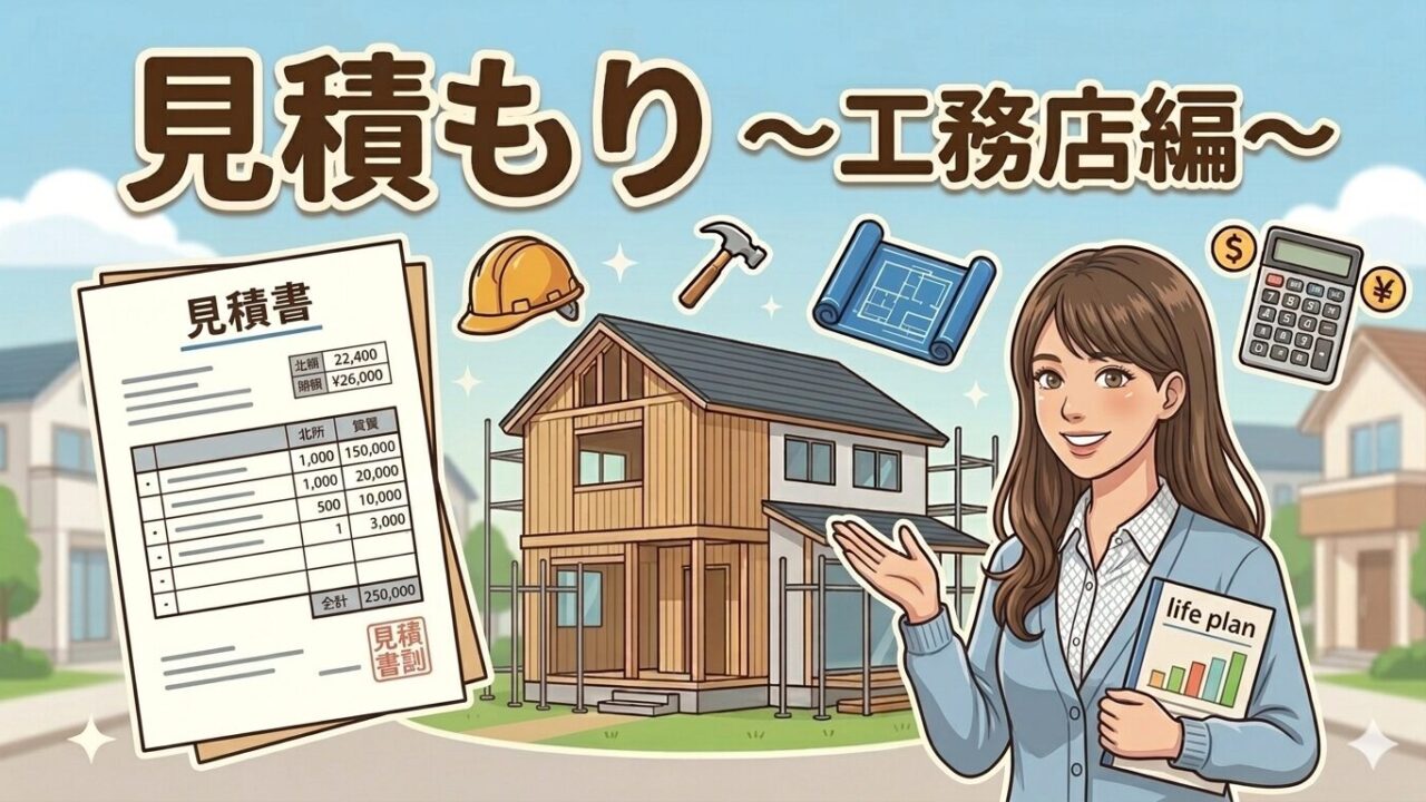 見積もり　工務店編