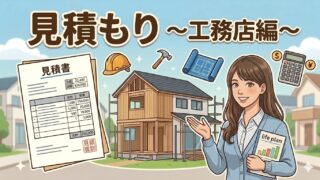 見積もり　工務店編